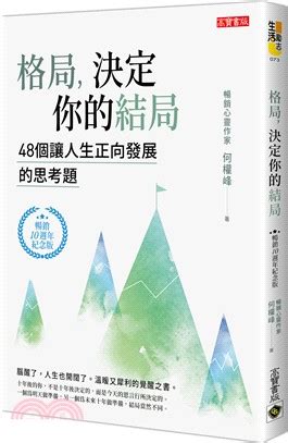 格局書線上看|格局，決定你的結局：48個讓人生正向發展的思考題（暢銷10週。